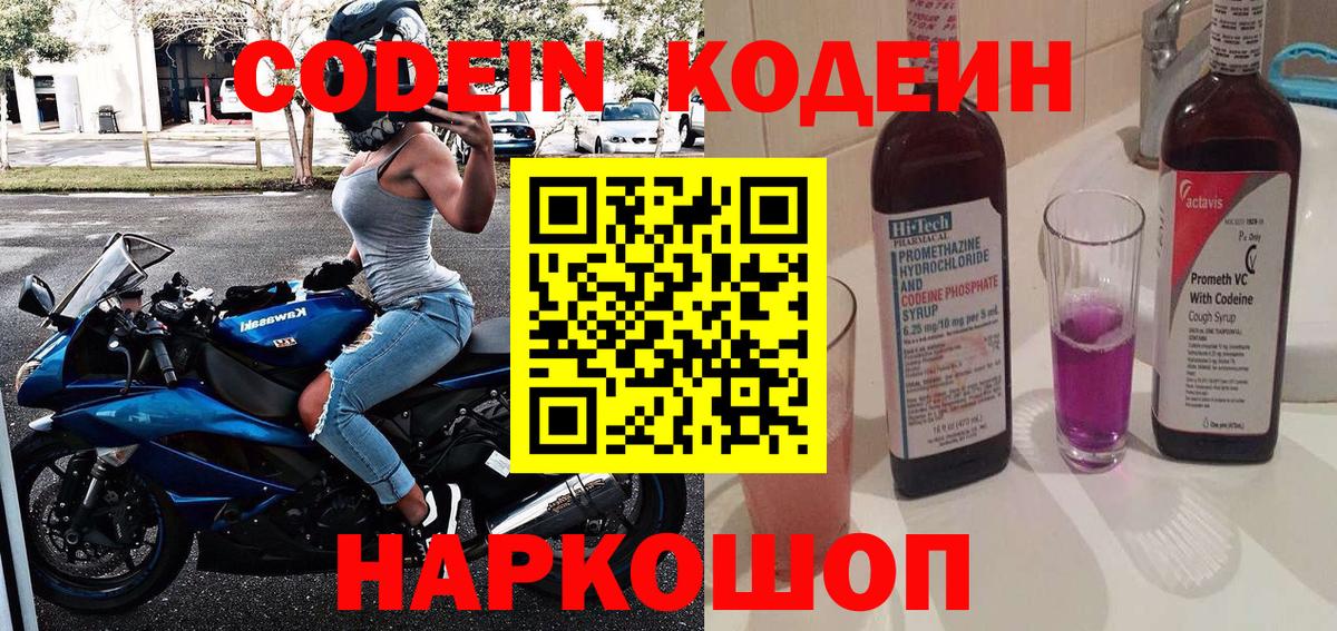 Codein Purple Drank  Вход с VPN  Киреевск 